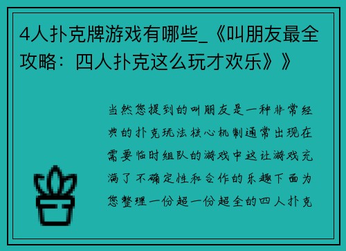 4人扑克牌游戏有哪些_《叫朋友最全攻略：四人扑克这么玩才欢乐》》