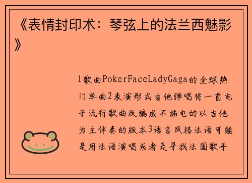 《表情封印术：琴弦上的法兰西魅影》