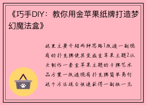 《巧手DIY：教你用金苹果纸牌打造梦幻魔法盒》