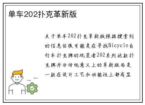 单车202扑克革新版