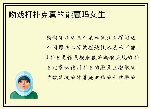 吻戏打扑克真的能赢吗女生