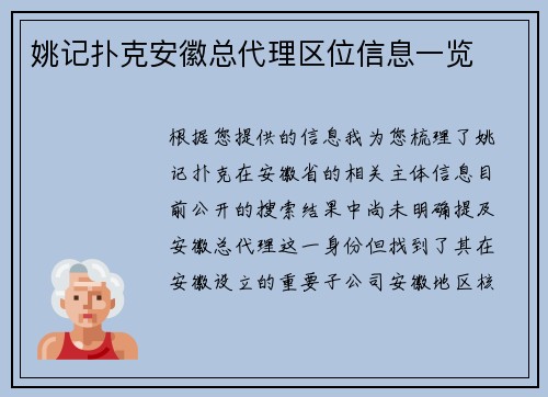 姚记扑克安徽总代理区位信息一览