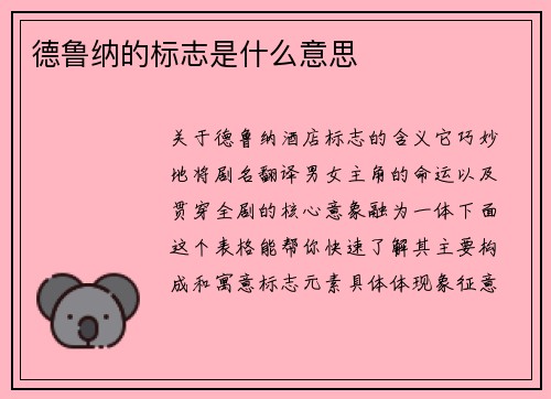 德鲁纳的标志是什么意思