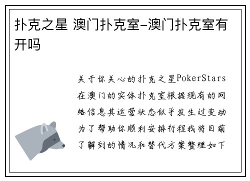 扑克之星 澳门扑克室-澳门扑克室有开吗