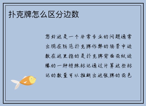 扑克牌怎么区分边数