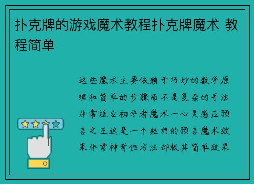 扑克牌的游戏魔术教程扑克牌魔术 教程简单