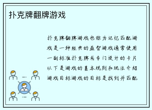 扑克牌翻牌游戏