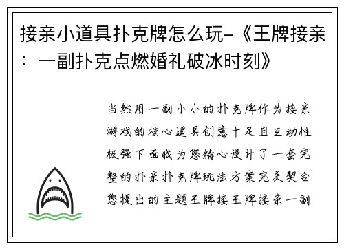 接亲小道具扑克牌怎么玩-《王牌接亲：一副扑克点燃婚礼破冰时刻》