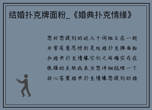 结婚扑克牌面粉_《婚典扑克情缘》