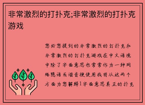 非常激烈的打扑克;非常激烈的打扑克游戏