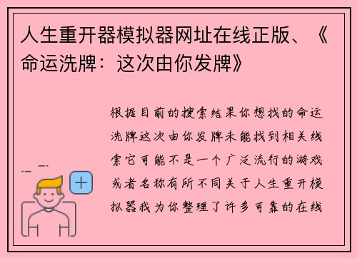 人生重开器模拟器网址在线正版、《命运洗牌：这次由你发牌》