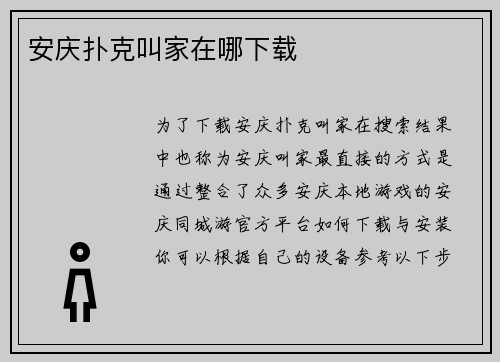 安庆扑克叫家在哪下载